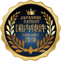 国内特許 取得マーク